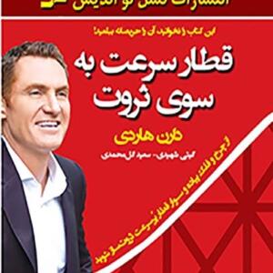 قطار سرعت به سوی ثروت