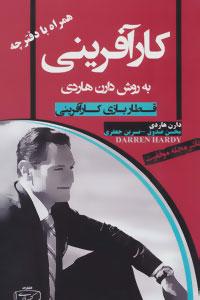 کارآفرینی به روش دارن هاردی