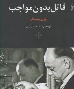 قاتل بدون مواجب