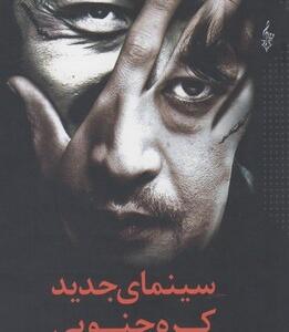 سینمای جدید کره جنوبی