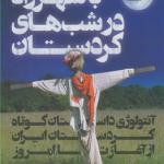با شهرزاد در شبهای کردستان
