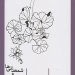 سال های ماه و شمعدانی