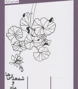 سال های ماه و شمعدانی