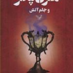 هری پاتر و جام آتش 1