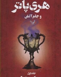 هری پاتر و جام آتش 1