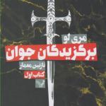 برگزیدگان جوان کتاب اول