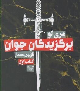 برگزیدگان جوان کتاب اول