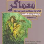 معماگر کتاب اول معماگری ازسرزمین هد
