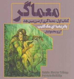 معماگر کتاب اول معماگری ازسرزمین هد
