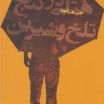 هتلی در کنج تلخ شیرین