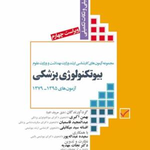 مجموعه آزمون هاي کارشناسي ارشد وزارت بهداشت و وزارت علوم بيوتکنولوژي پزشكي