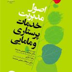 اصول مديريت خدمات پرستاري و مامايي