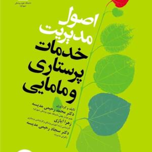 اصول مديريت خدمات پرستاري و مامايي