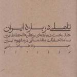 تاملی در باره ایران جلد نخست دیباچه ای بر انحطاط ایران