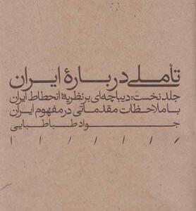 تاملی در باره ایران جلد نخست دیباچه ای بر انحطاط ایران