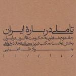 تاملی در باره ایران جلد دوم نظریه حکومت و قانون در ایران