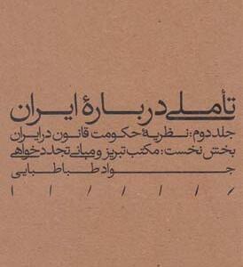 تاملی در باره ایران جلد دوم نظریه حکومت و قانون در ایران