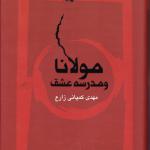 مولانا و مدرسه عشق