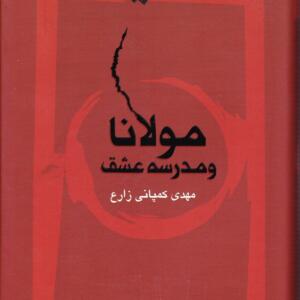 مولانا و مدرسه عشق