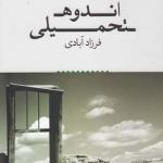 اندوه تحمیلی