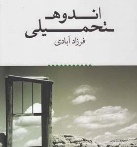 اندوه تحمیلی