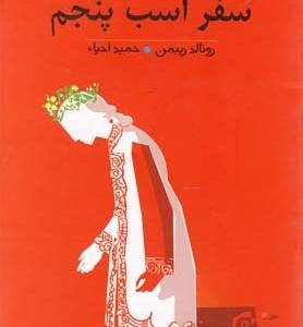 سفر اسب پنجم