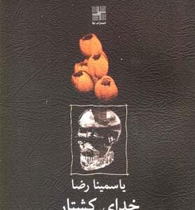 خدای کشتار