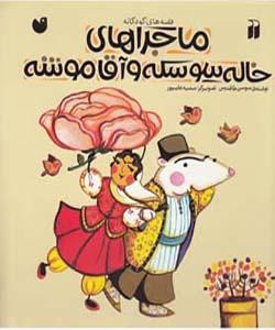 ماجراهای خاله سوسکه و آقا موشه 6 جلدی