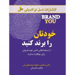 خودتان را برند کنید