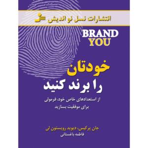 کتاب خودتان را برند کنید
