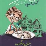 مدرسه عهد بوق 5 بزن و بکوب
