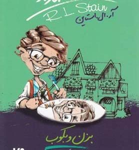 مدرسه عهد بوق 5 بزن و بکوب