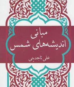 مبانی اندیشه های شمس