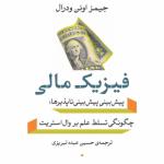 فیزیک مالی پیش بینی پیش بینی ناپذیرها