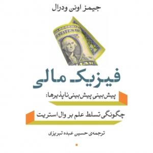 فیزیک مالی پیش بینی پیش بینی ناپذیرها