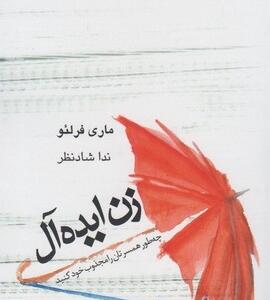 زن ایده آل
