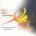 مادر و پنجاه سال زندگی در ایران