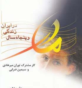 مادر و پنجاه سال زندگی در ایران