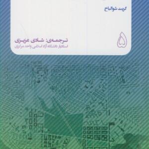 مفاهیم پایه در طراحی شهری