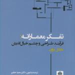تفکر معمارانه (فرآیند طراحی و چشم خیال اندیش )