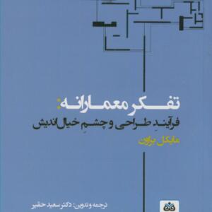 تفکر معمارانه (فرآیند طراحی و چشم خیال اندیش )
