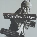 سیزده دلیل برای اینکه