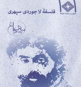 فلسفه لاجوردی سپهری