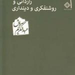 رازدانی و روشنفکری و دینداری