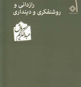 رازدانی و روشنفکری و دینداری