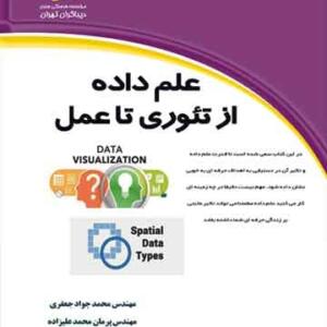 علم داده از تئوری تا عمل