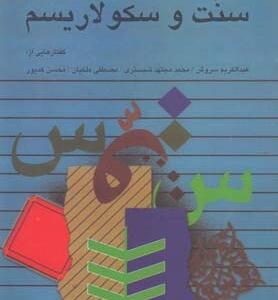 سنت و سکولاریسم