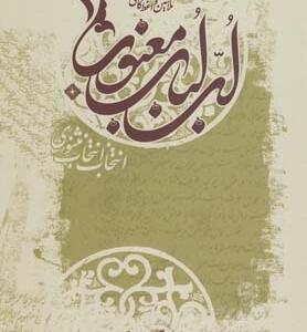 لب لباب معنوی