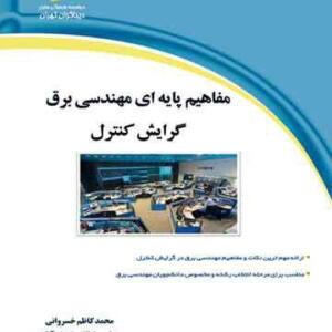 مفاهیم پایه ای مهندسی برق گرایش کنترل