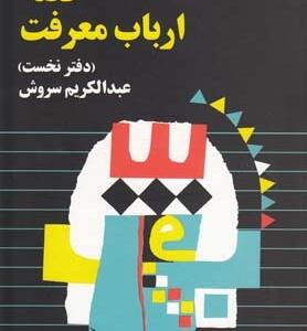 قصه ارباب معرفت